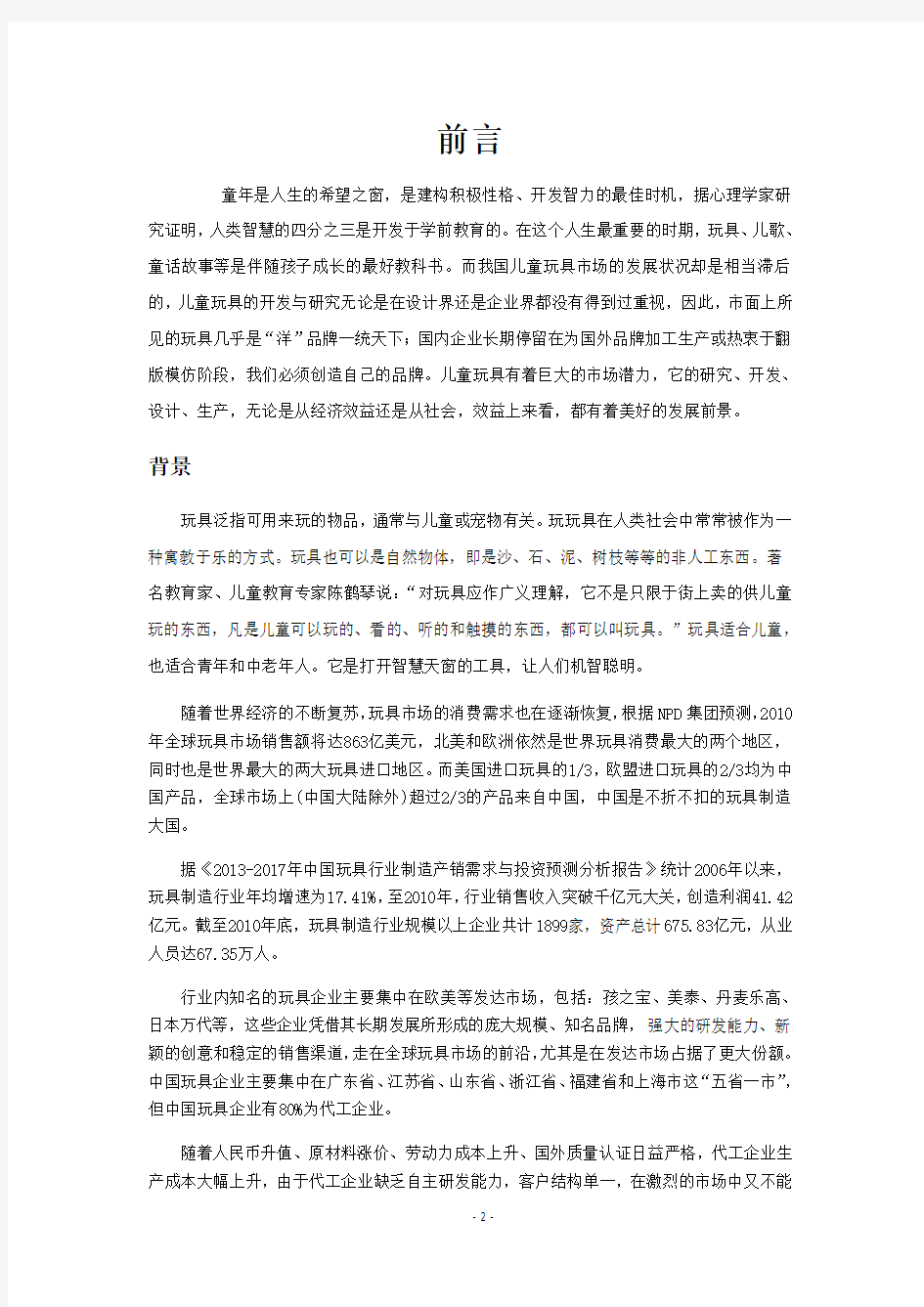 玩具设计调研报告