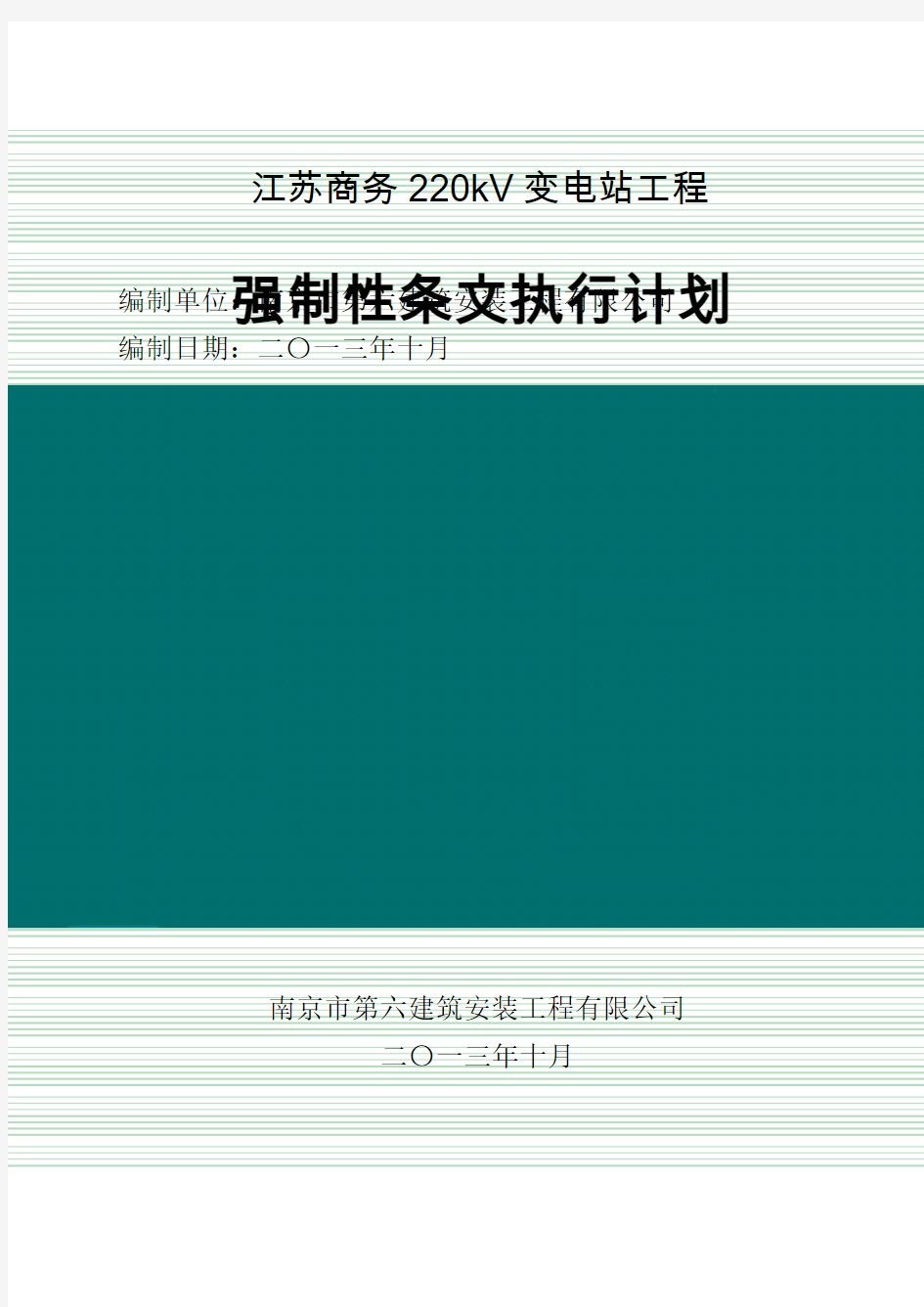变电站土建工程-强制性条文执行计划 (2013版)