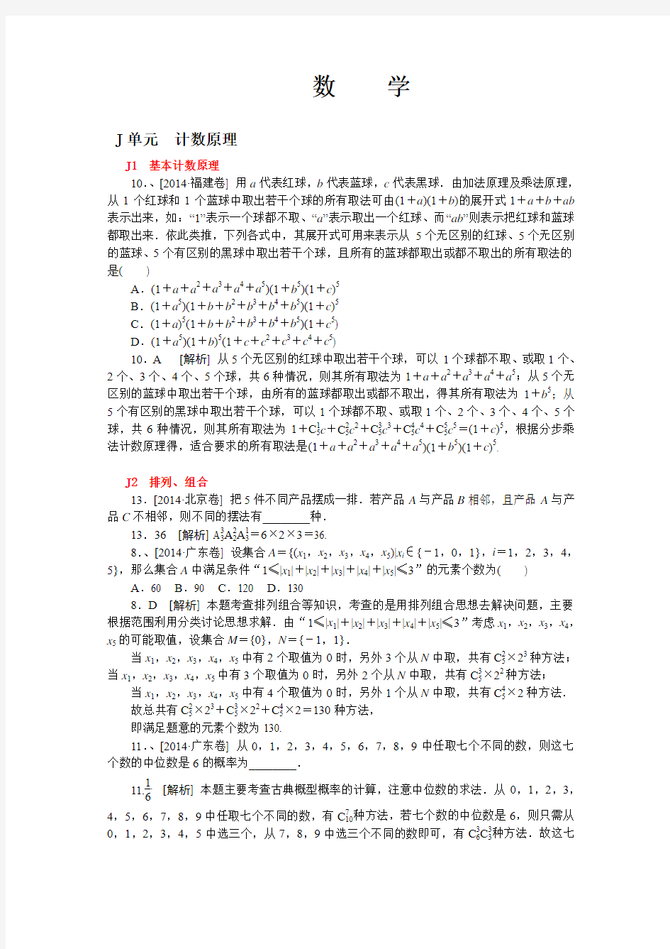 2014高考真题+模拟新题 理科数学分类汇编：J单元 计数原理 纯word版解析可编辑