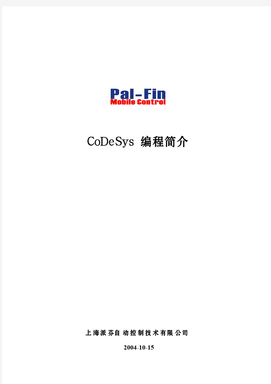 codesys编程简介