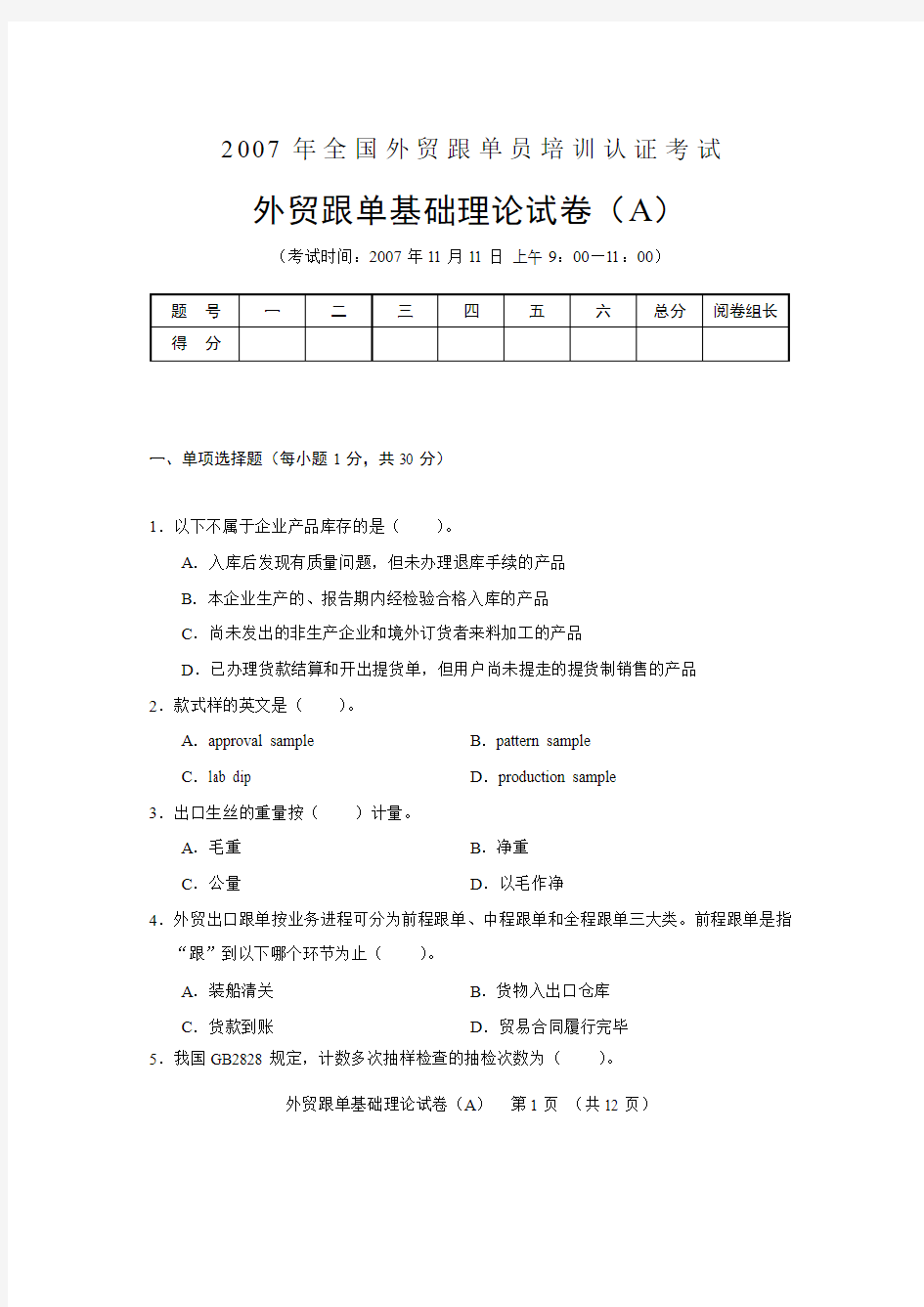 2007外贸跟单员考试_基础理论试题及答案