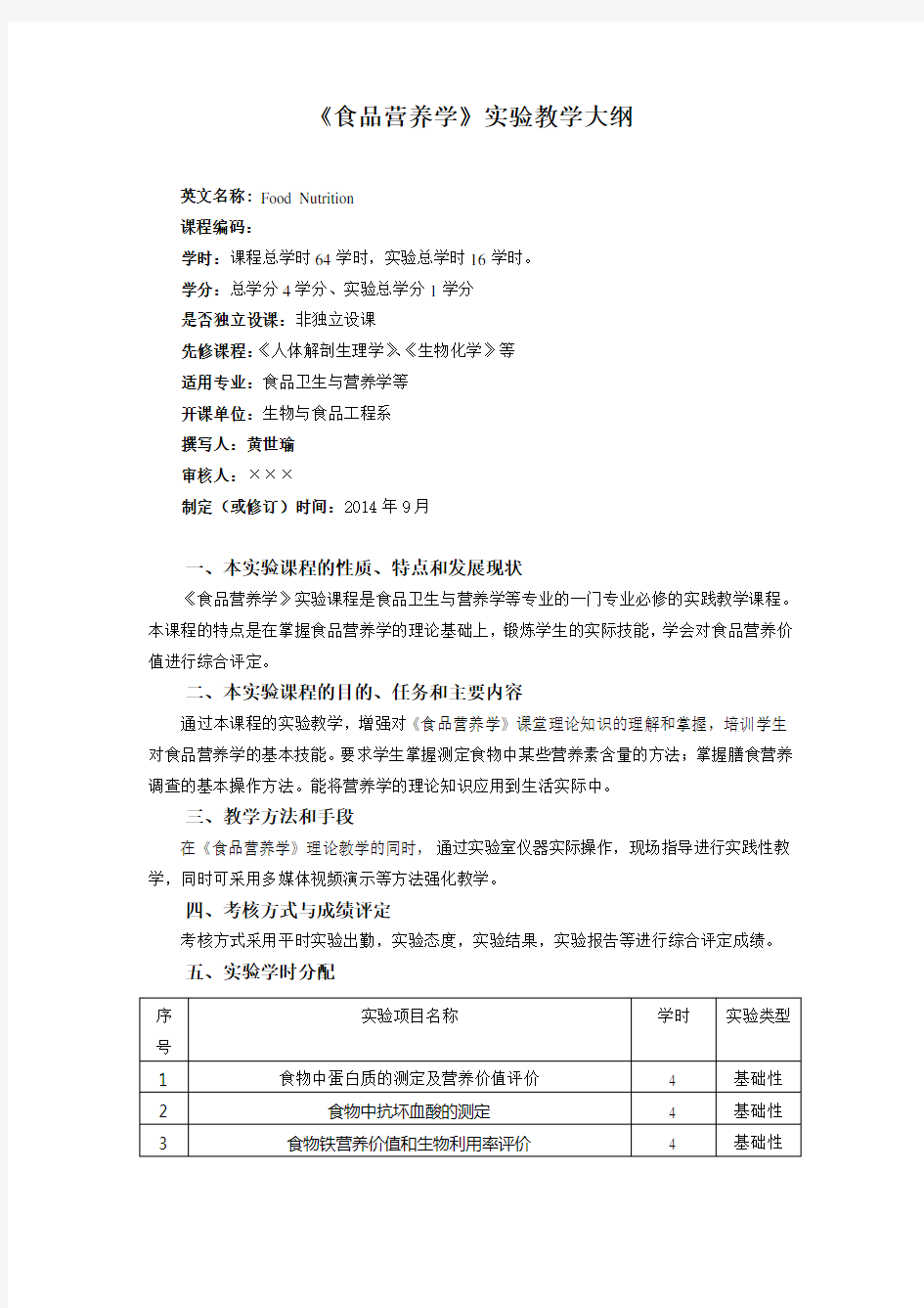 《食品营养学》实验大纲