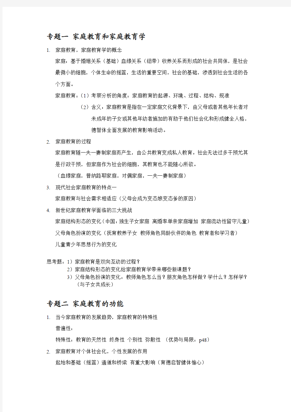 家庭教育学复习提纲