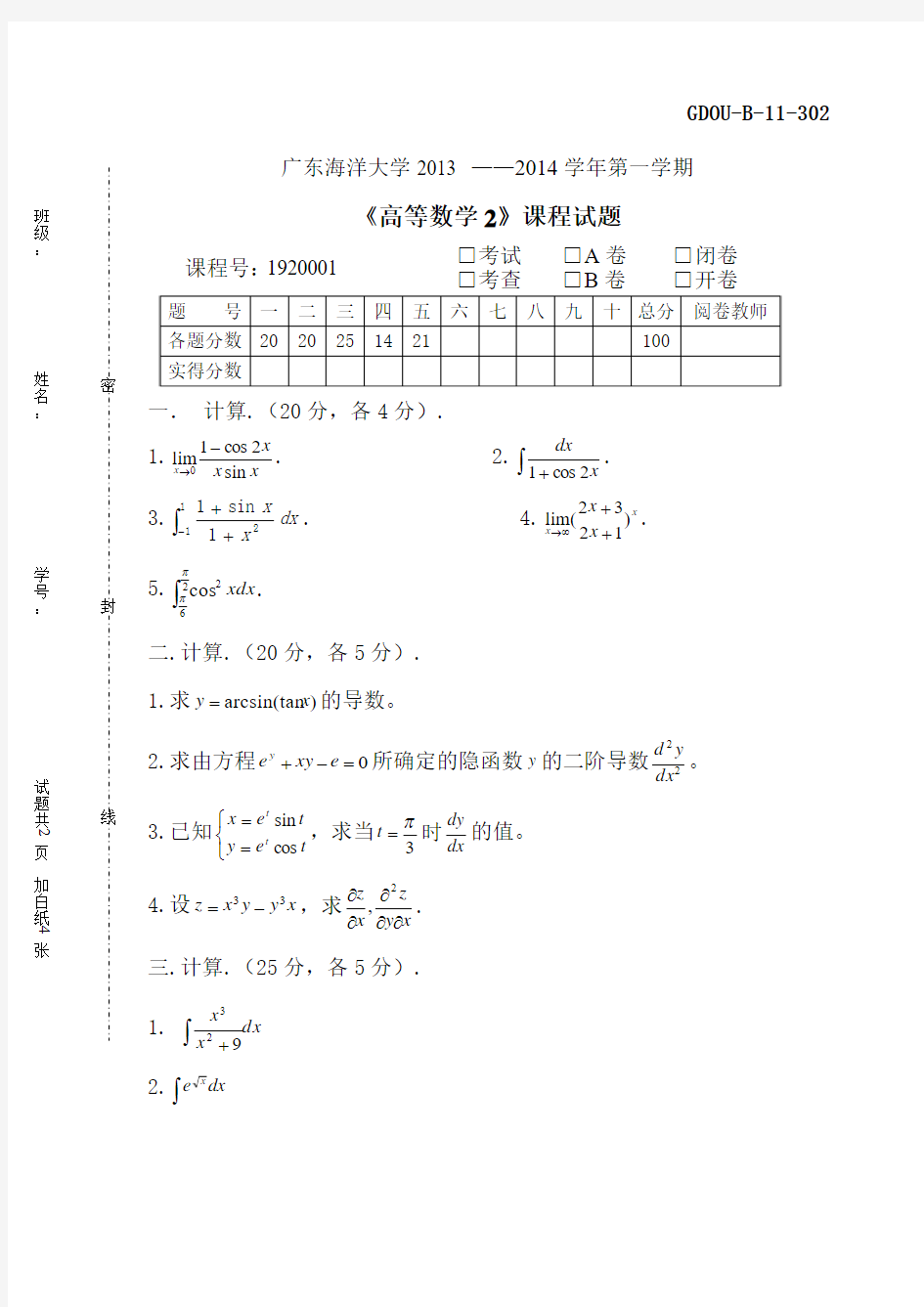 广东海洋大学13--14高数