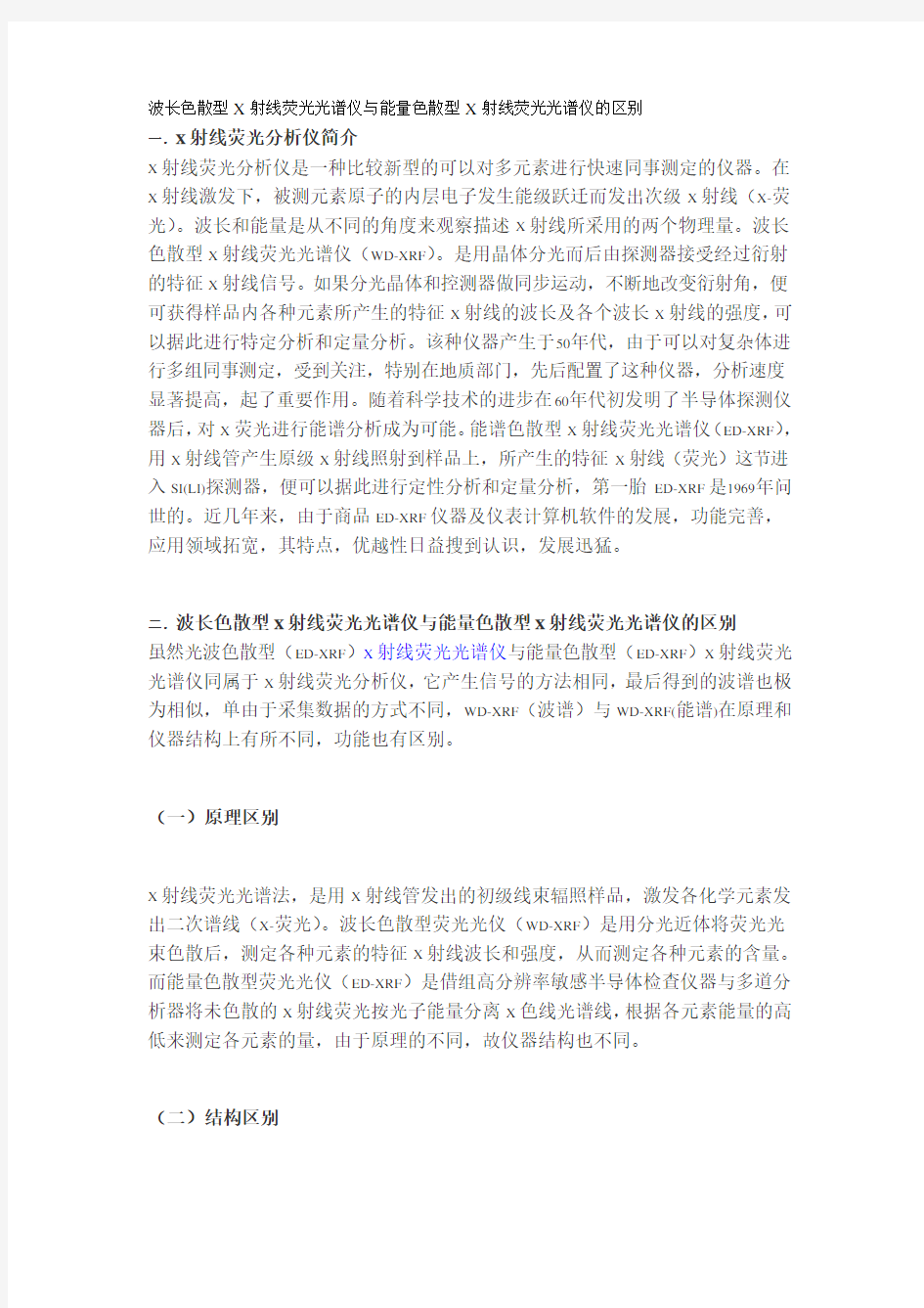 波长色散型X射线荧光光谱仪与能量色散型X射线荧光光谱仪的区别