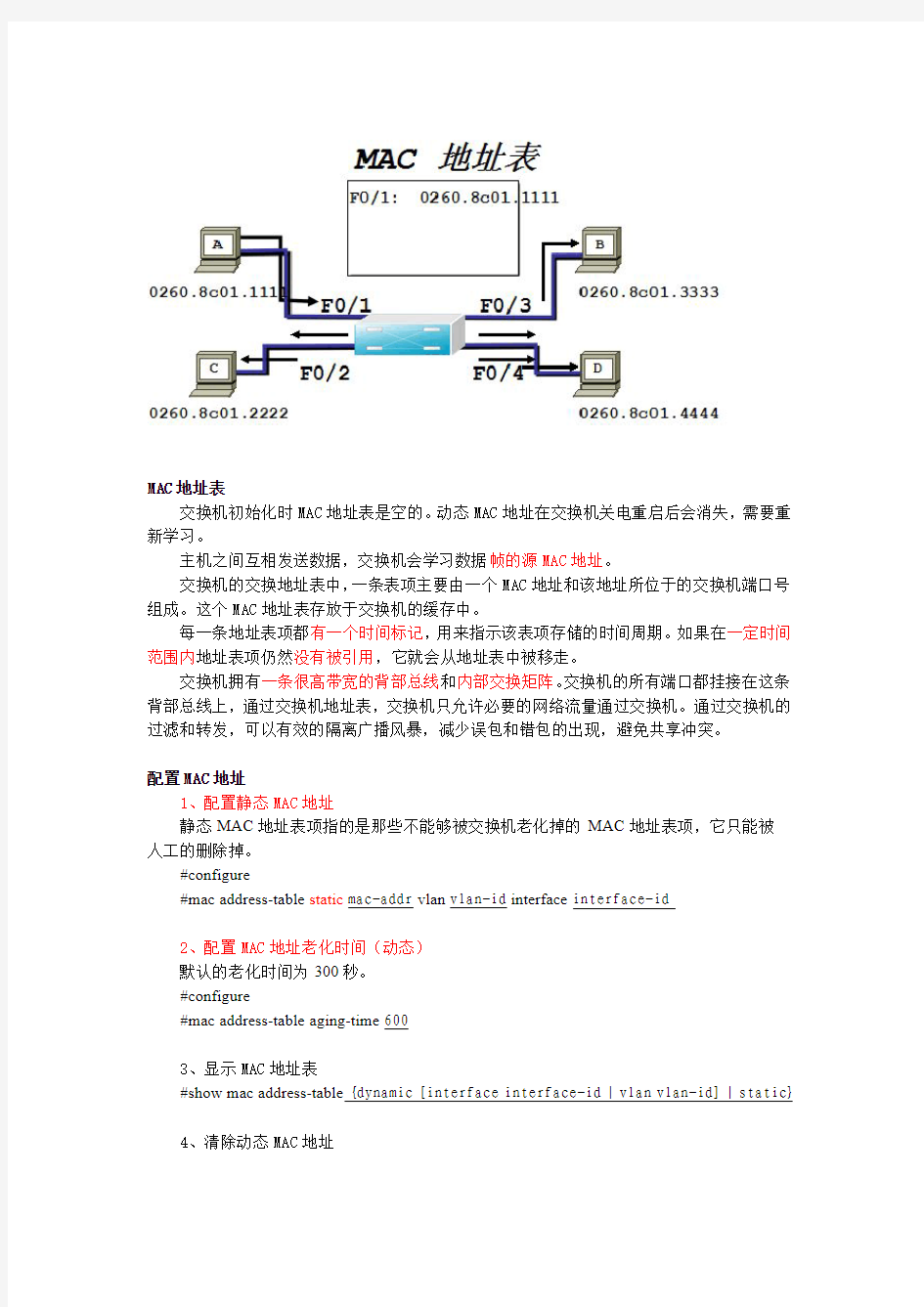 学习笔记_MAC地址表