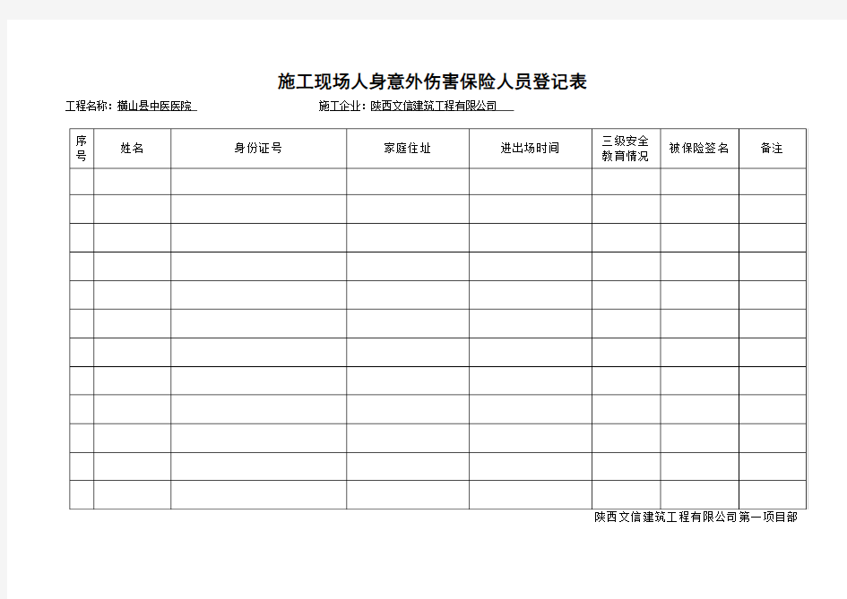 施工现场人身意外伤害保险人员登记表