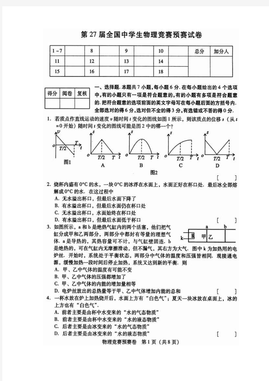 2010年第27届全国中学生(高中)物理竞赛初赛试题(含答案)