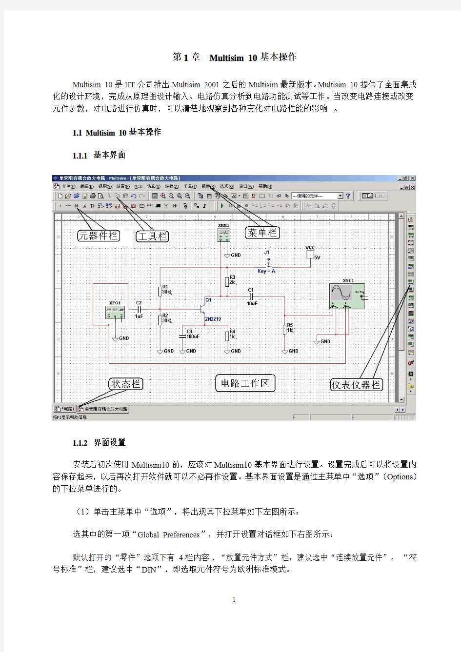 第一章 MultiSIM10介绍和虚拟仪器使用