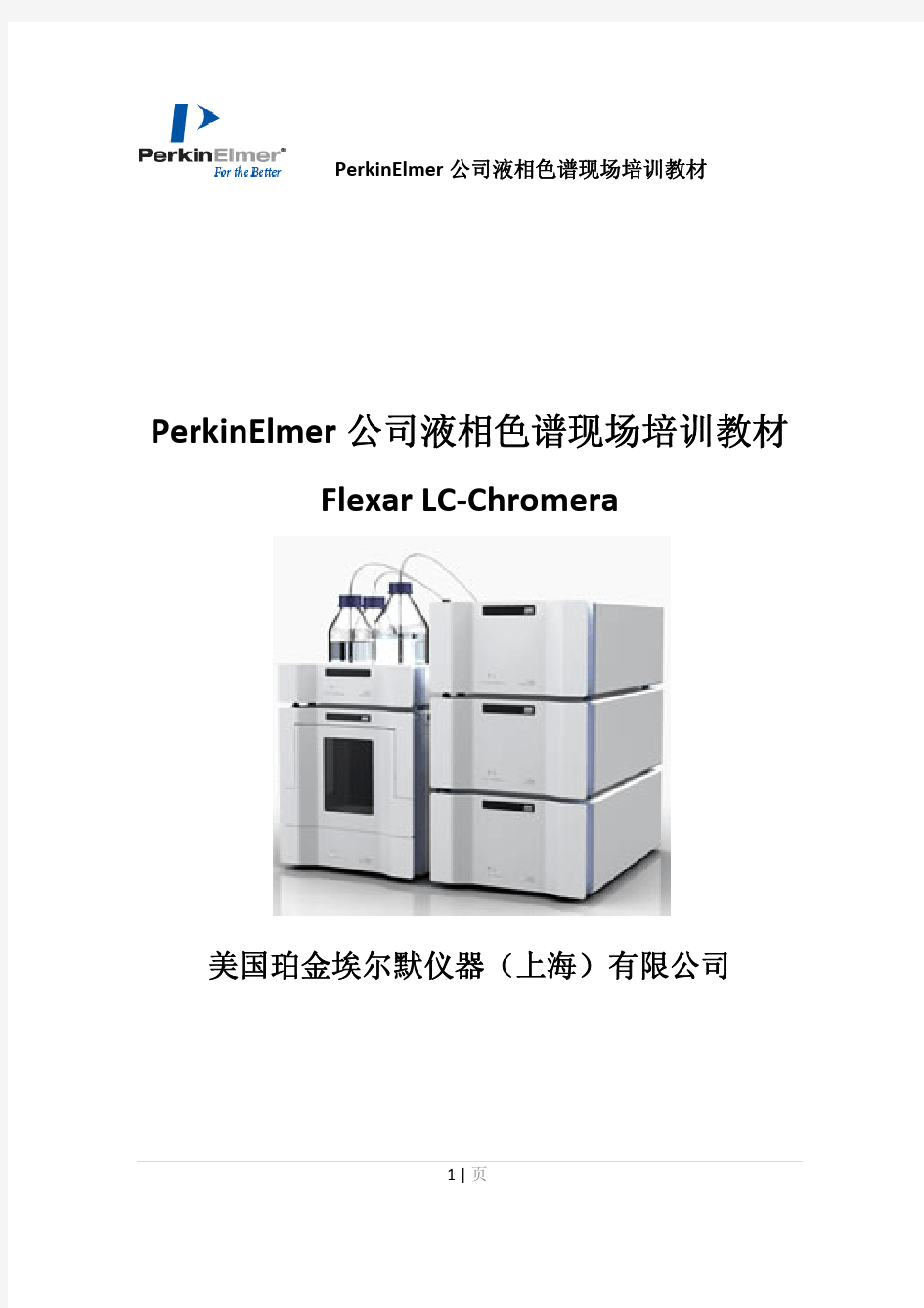 Flexar-Chromera液相色谱培训教材