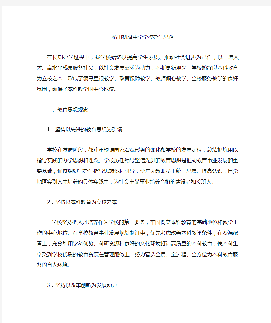 学校的办学思路