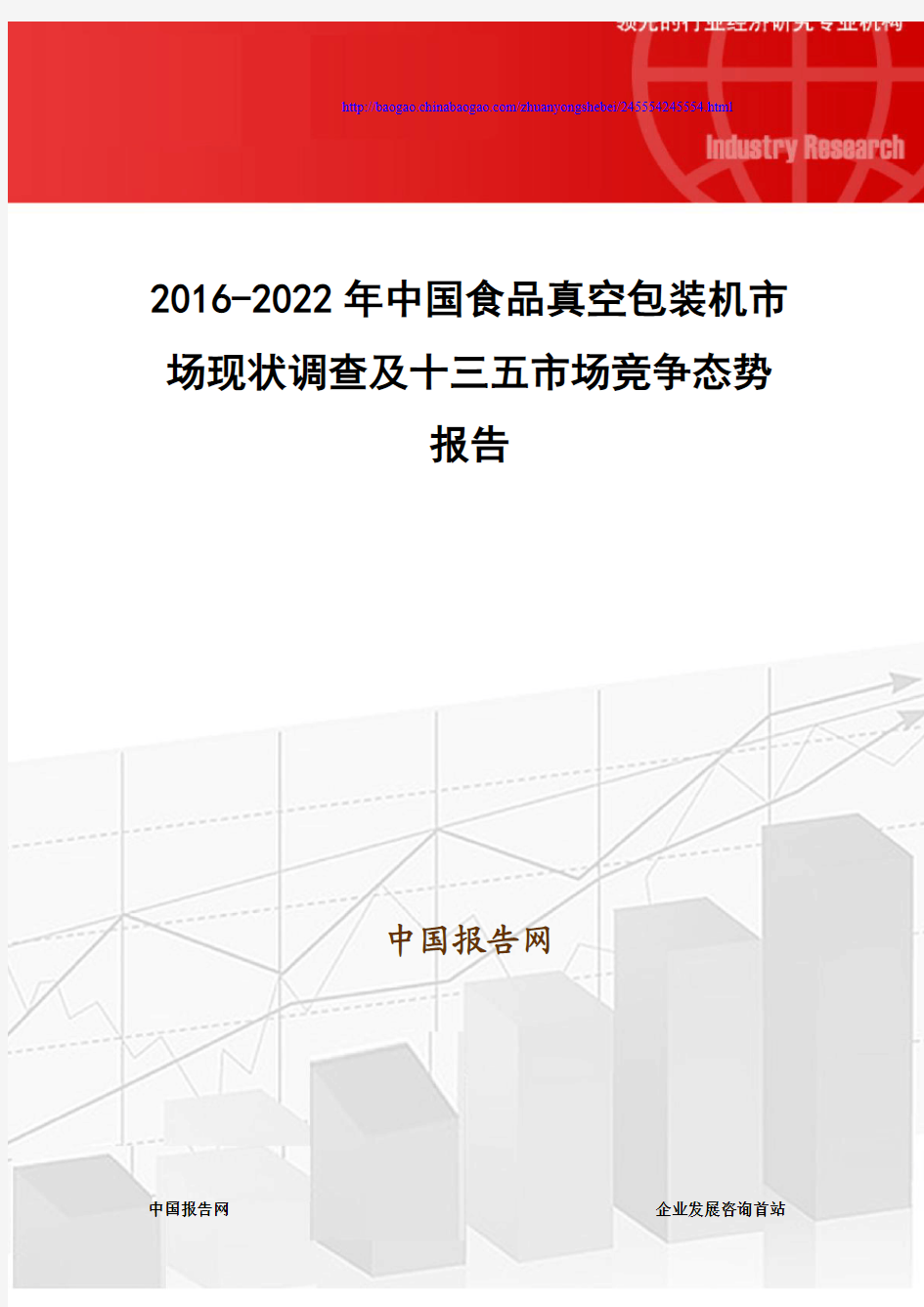2016-2022年中国食品真空包装机市场现状调查及十三五市场竞争态势报告