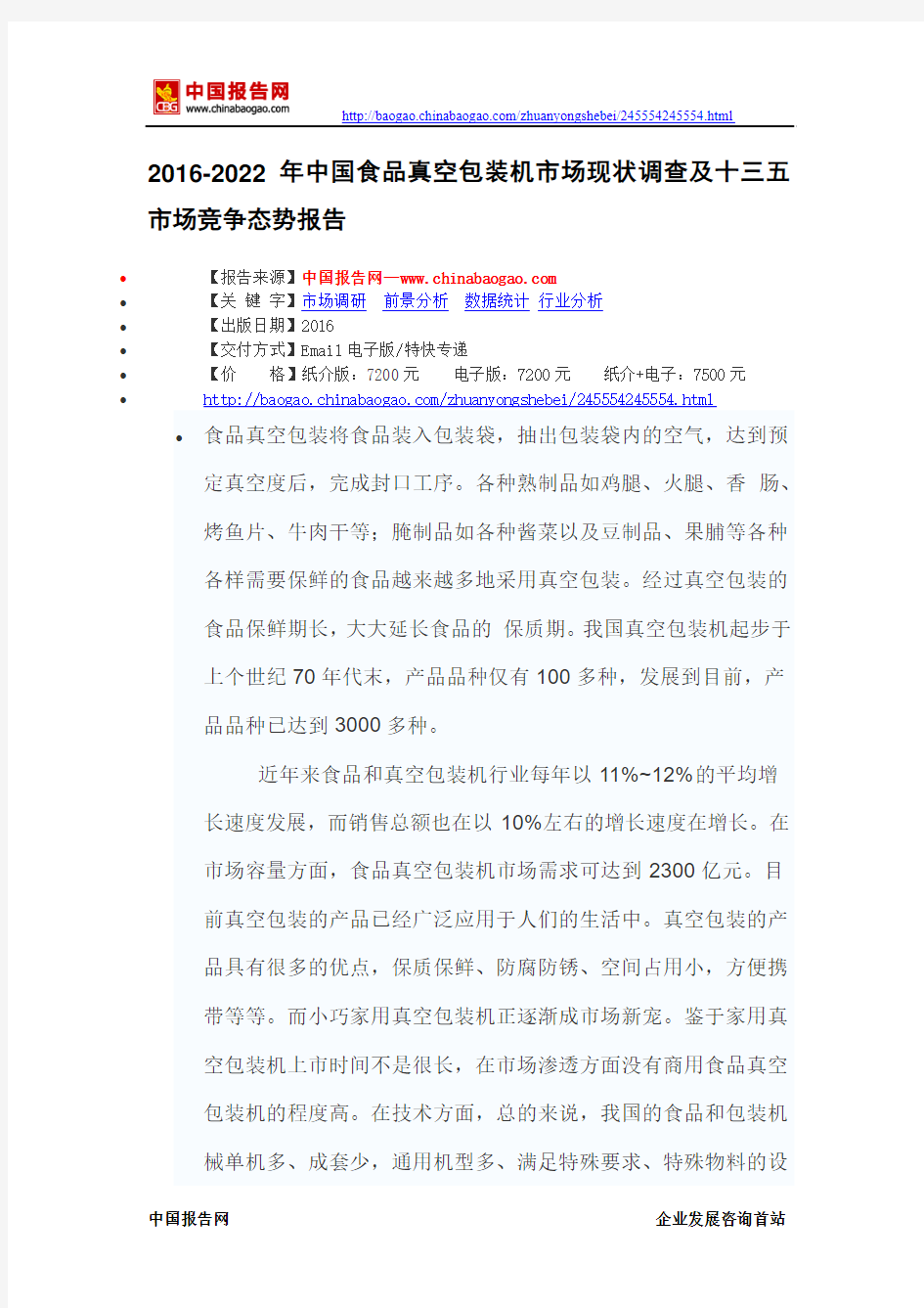 2016-2022年中国食品真空包装机市场现状调查及十三五市场竞争态势报告