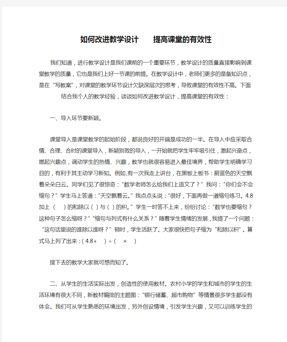 如何改进教学设计    提高课堂的有效性