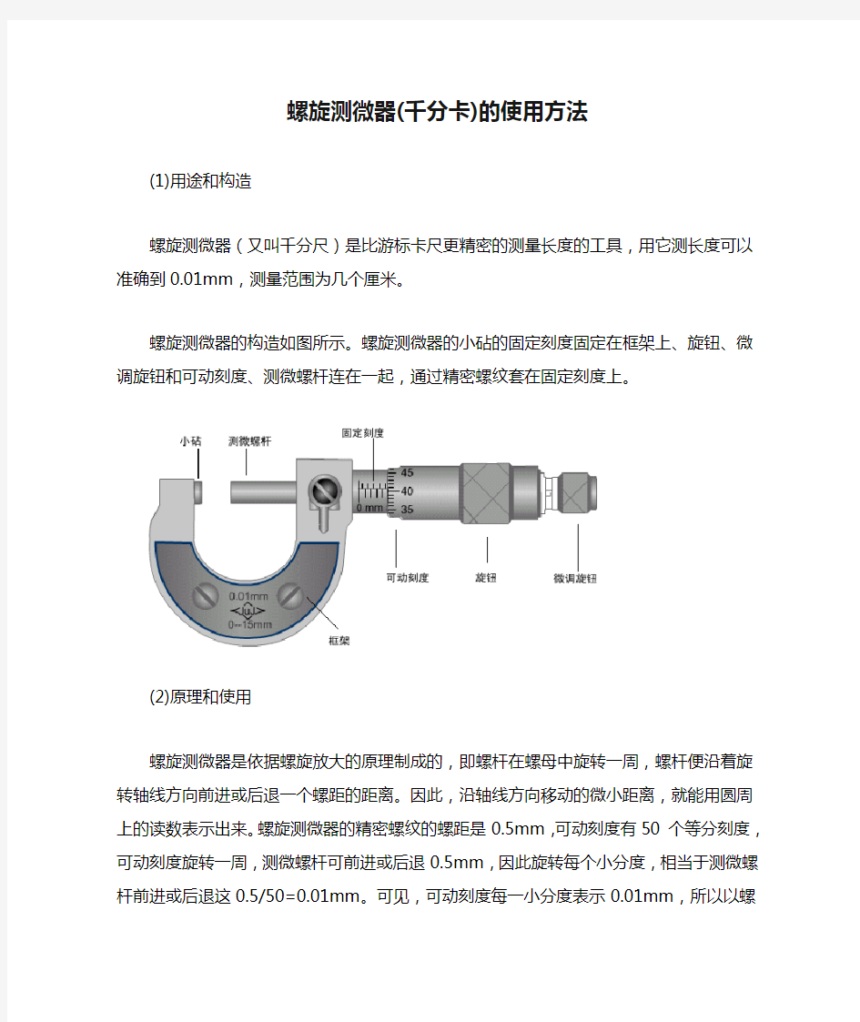 螺旋测微器(千分卡)的使用方法