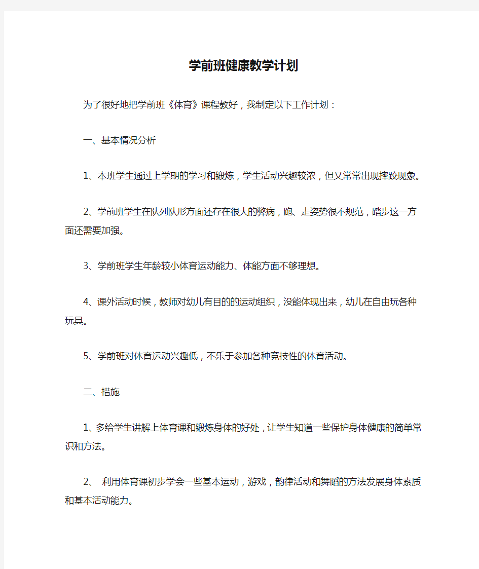 学前班健康教学计划