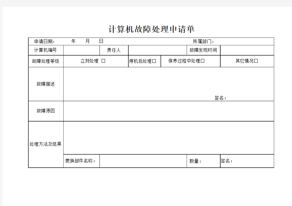 计算机报修申请单