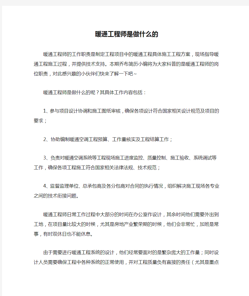 暖通工程师是做什么的