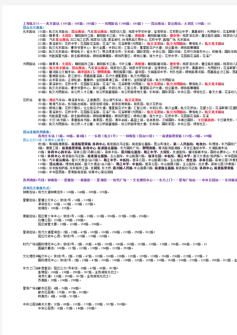 上海轨交11号线—昆山C1—苏州轨交1号线