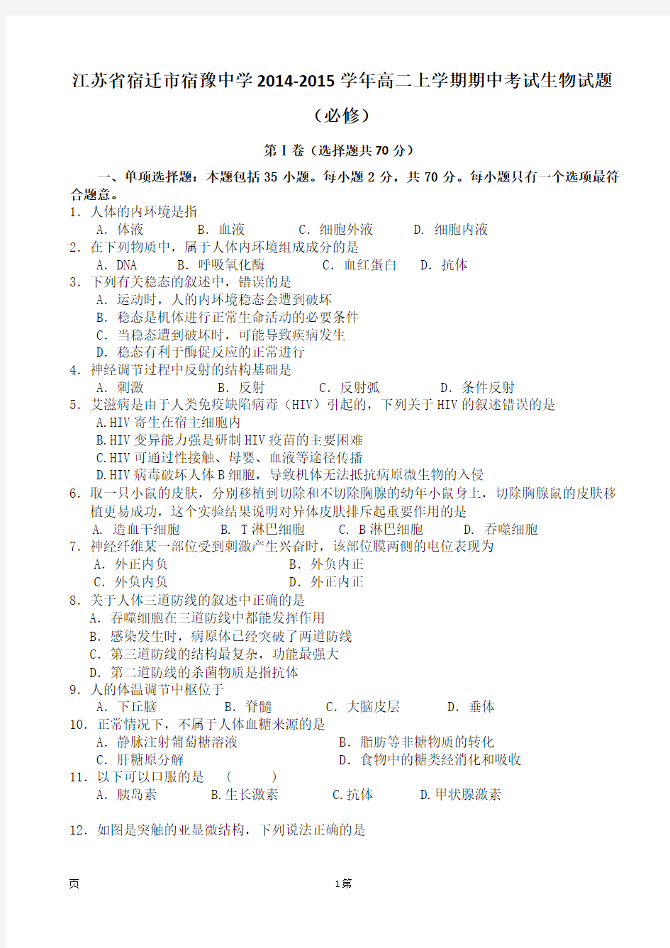 江苏省宿迁市宿豫中学2014-2015学年高二上学期期中考试生物试题(必修)