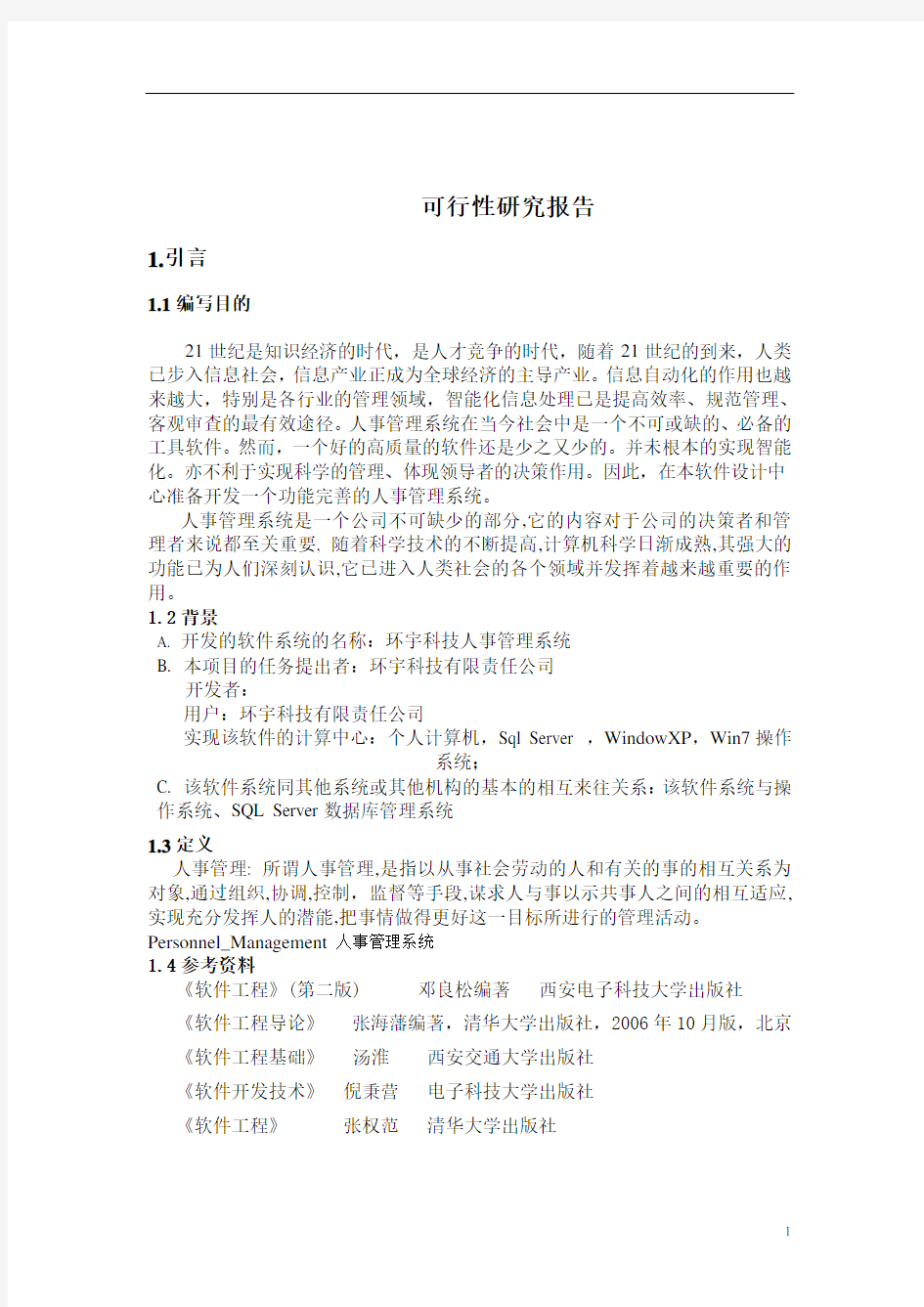 人事管理系统 软件工程 课程设计 可行性研究报告 需求分析报告 详细设计报告