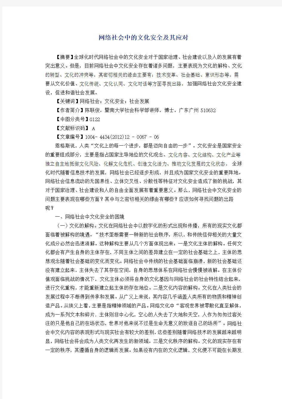 网络社会中的文化安全及其应对