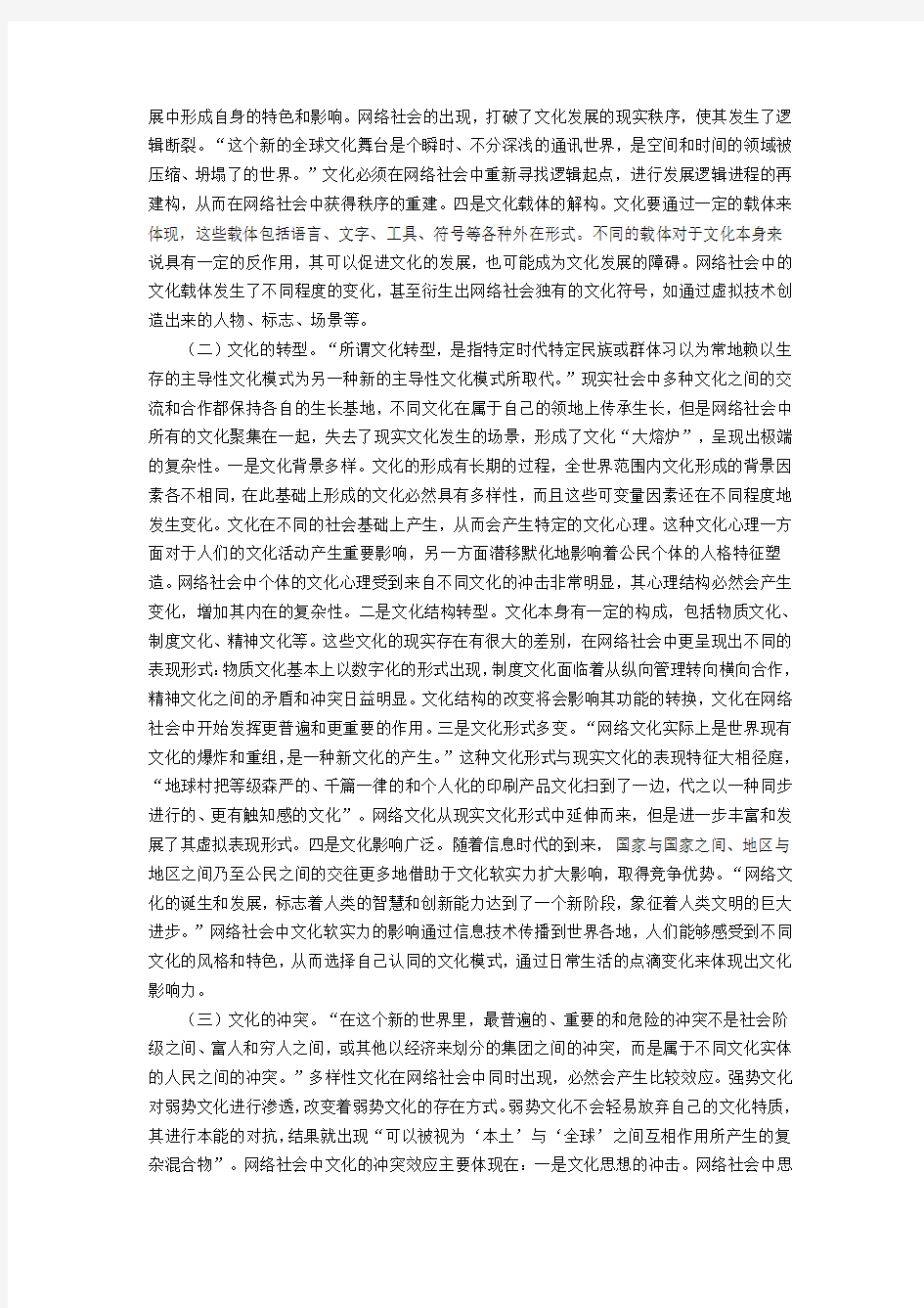 网络社会中的文化安全及其应对