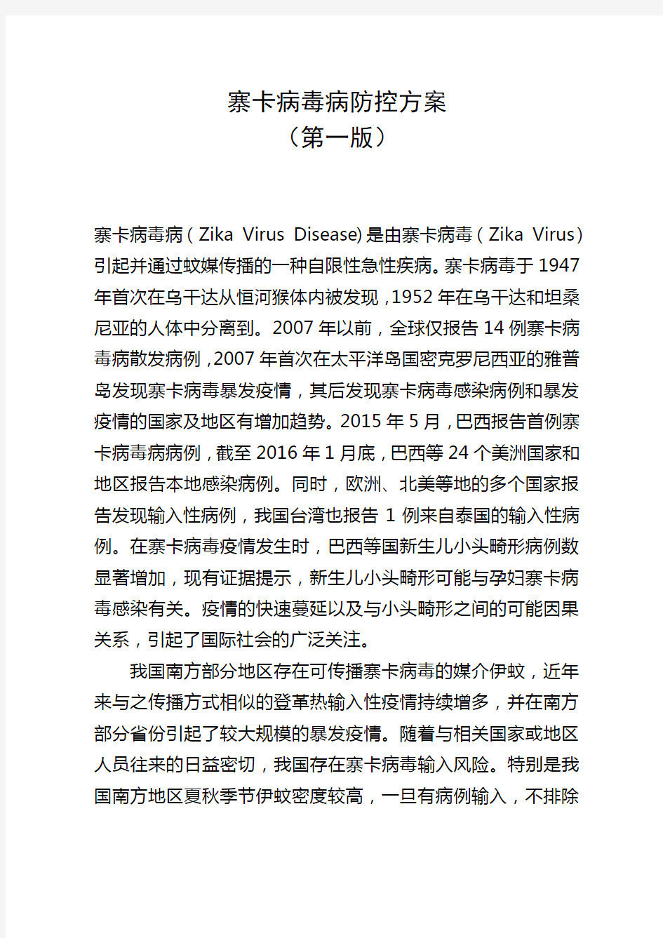 寨卡病毒病防控方案(第一版)