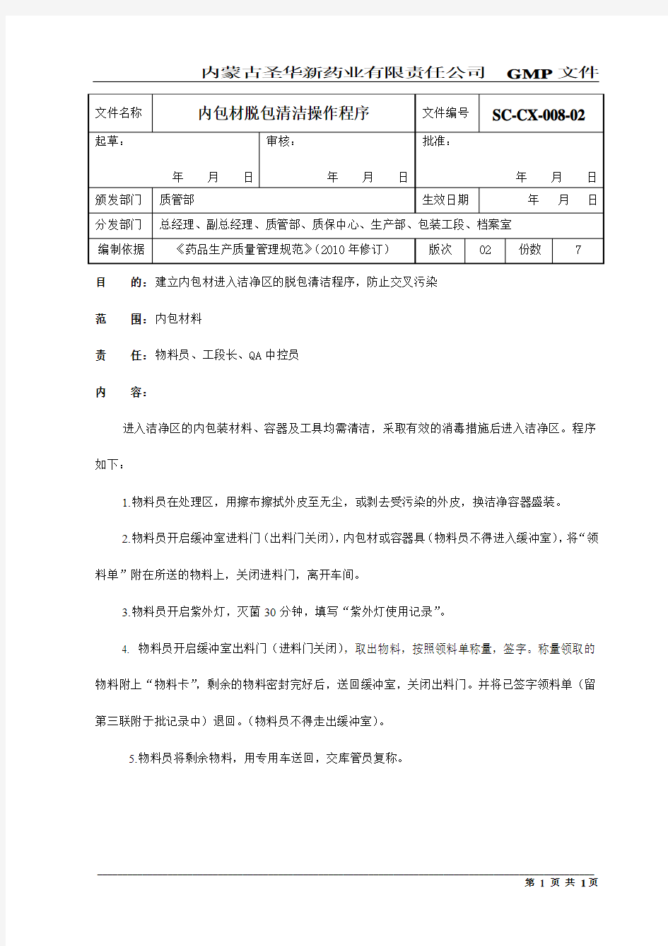 08内包材脱包清洁操作程序