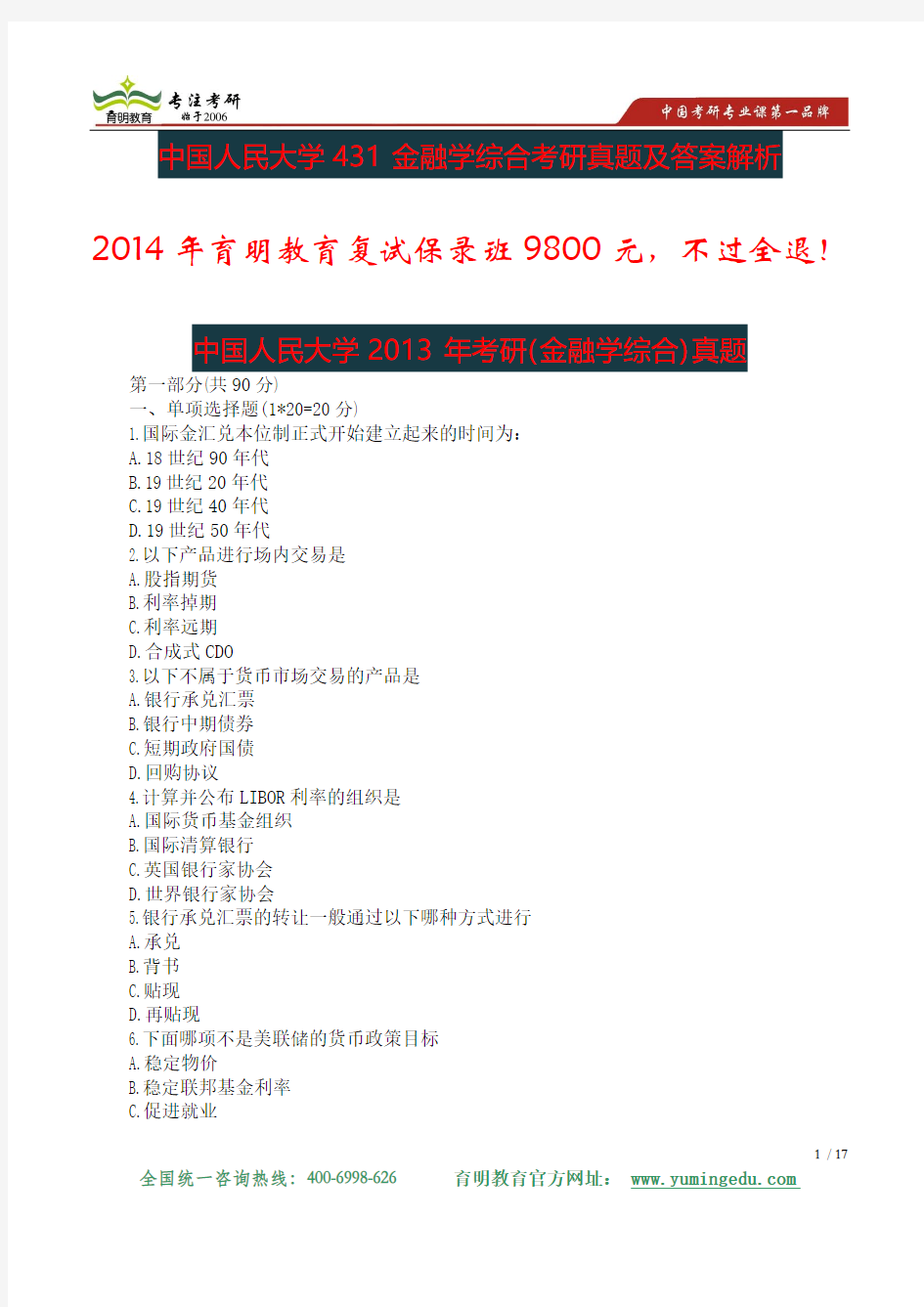 2013年中国人民大学财政金融学院431金融学综合考研真题及答案解析