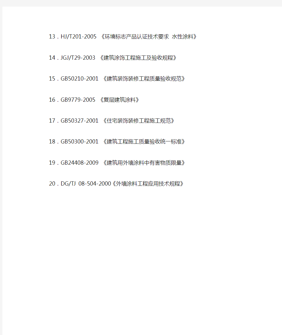 外墙涂料国家及行业标准