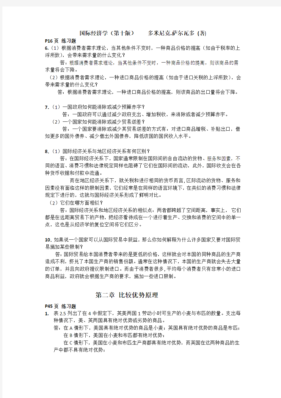 国际经济学第十版课后答案 (萨尔瓦多、杨冰译)