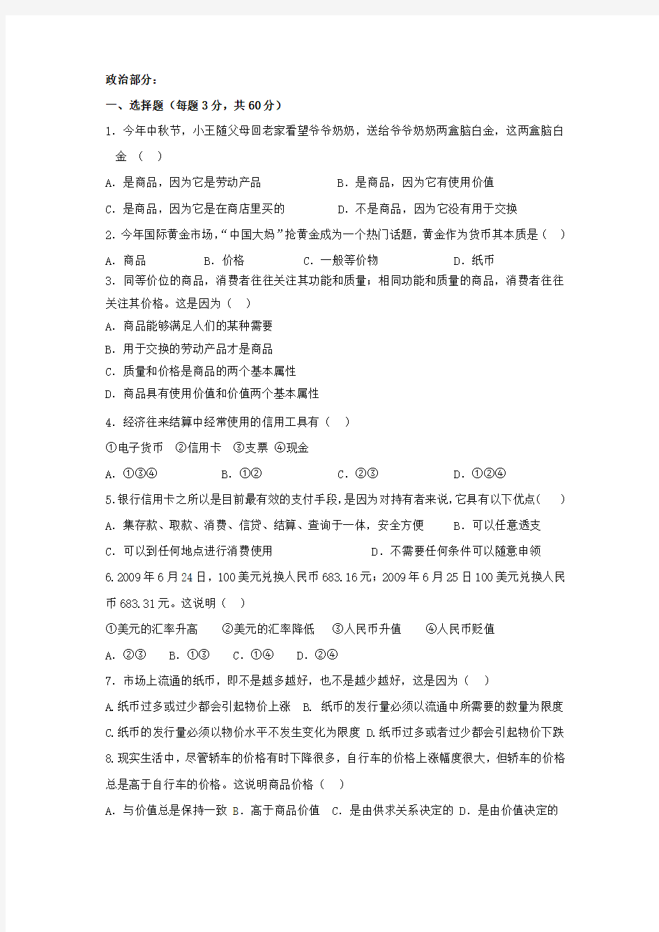 吉林省汪清县第六中学2014-2015学年高一9月月考政治试题 Word版含答案