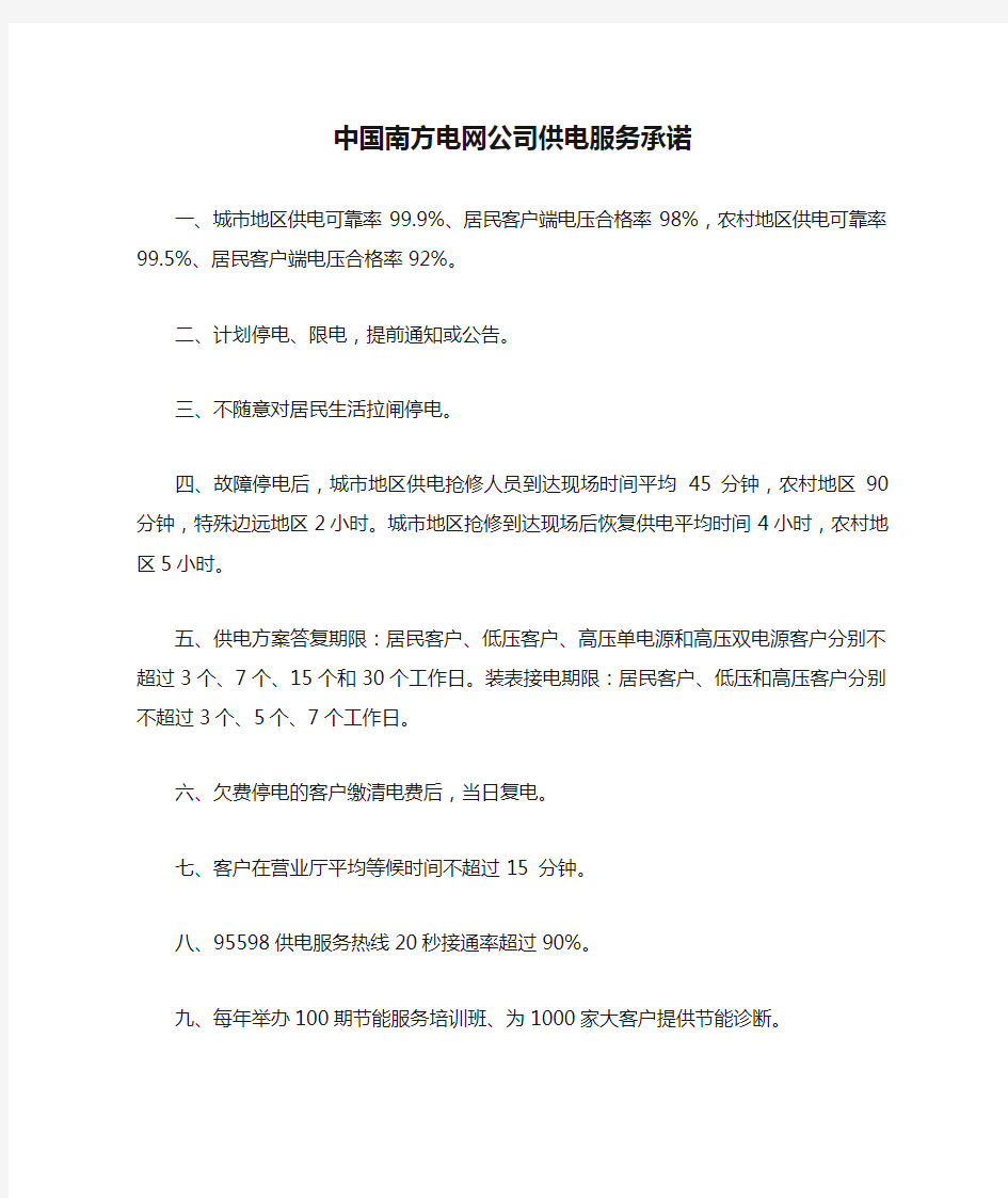 中国南方电网公司供电服务承诺