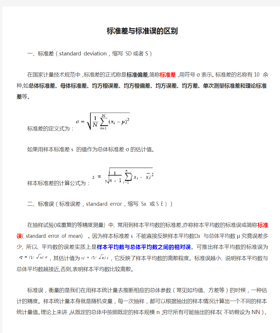 标准差与标准误的区别