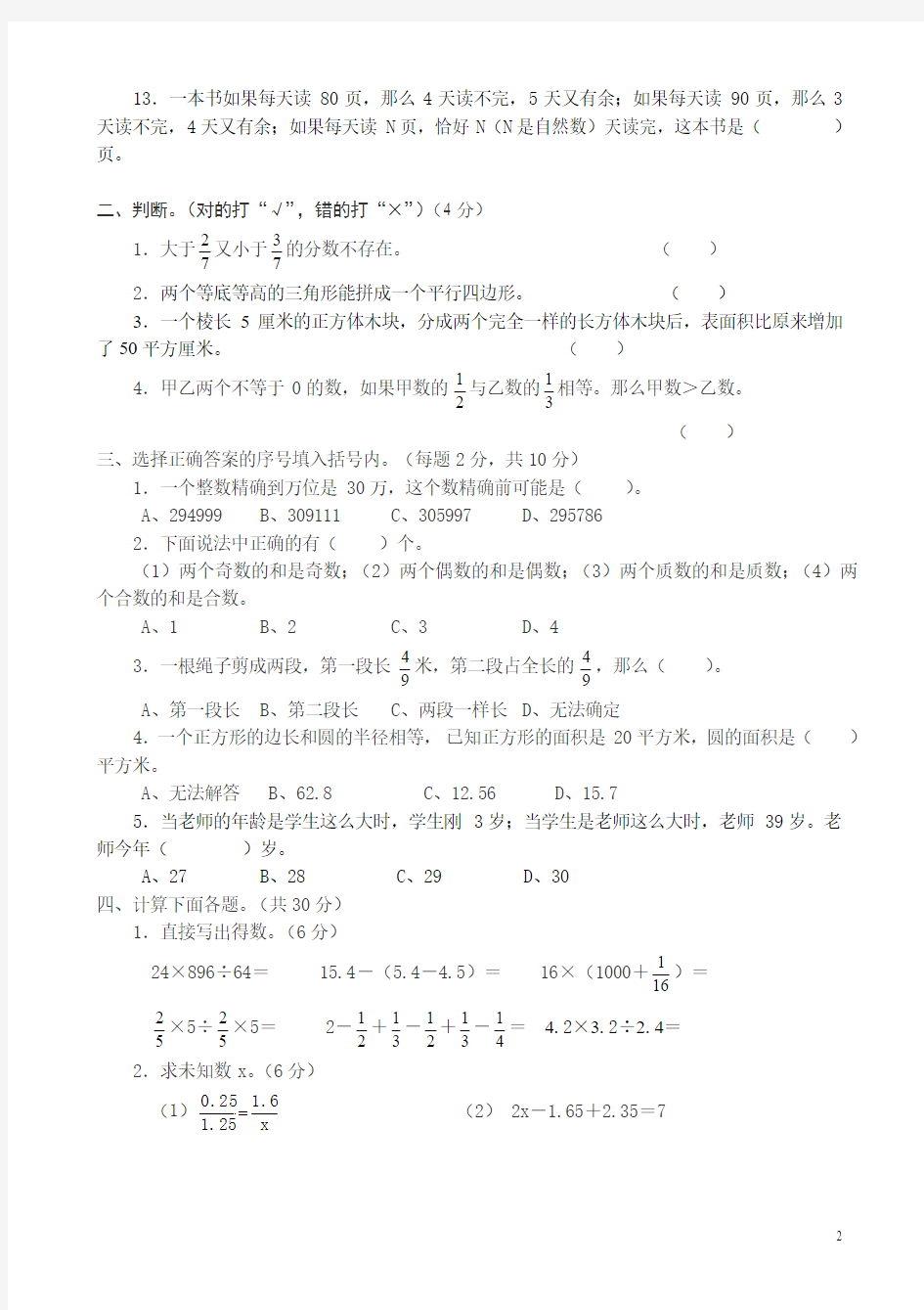 2013年小学数学毕业模拟考试卷2(含答案)