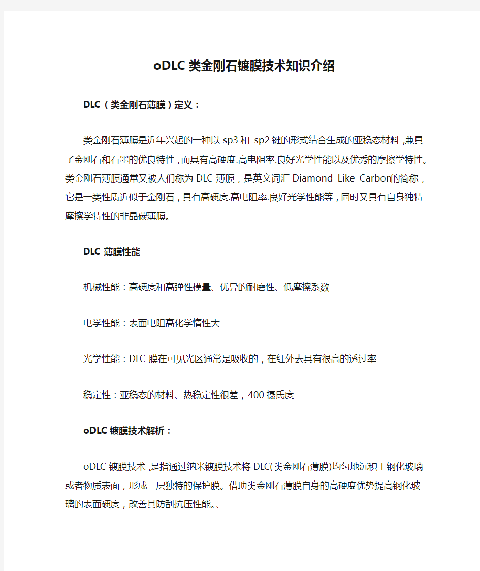 oDLC类金刚石镀膜技术知识介绍