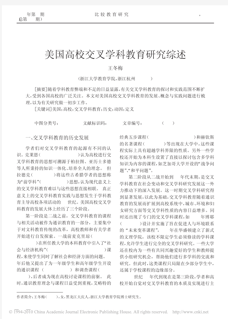 美国高校交叉学科教育研究综述