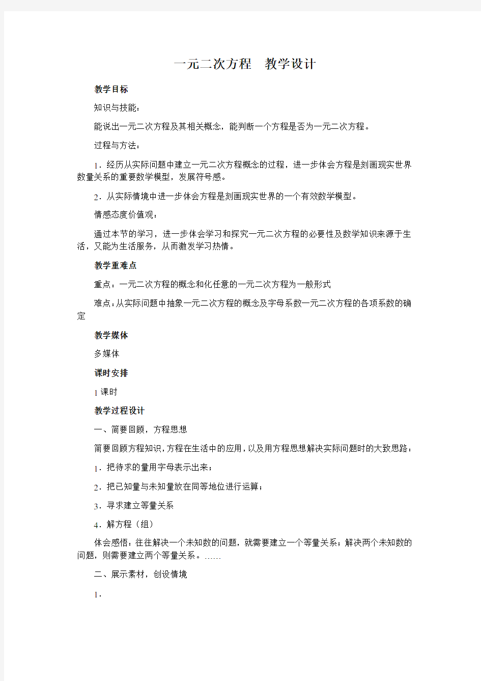 一元二次方程教学设计讲课教案