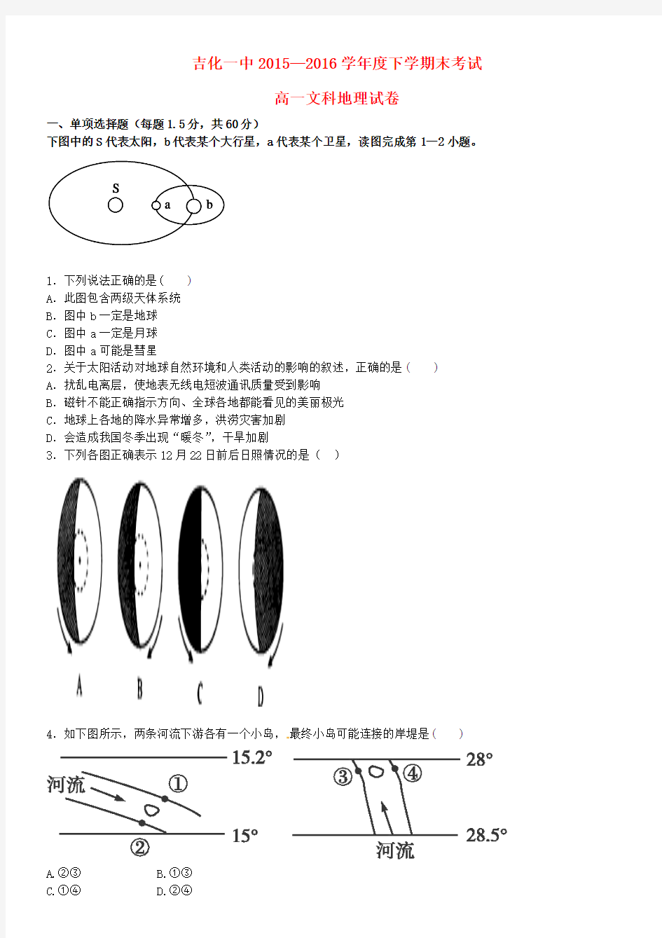 吉林省吉化第一高级中学校2015-2016学年高一地理下学期期末考试试题(无答案)