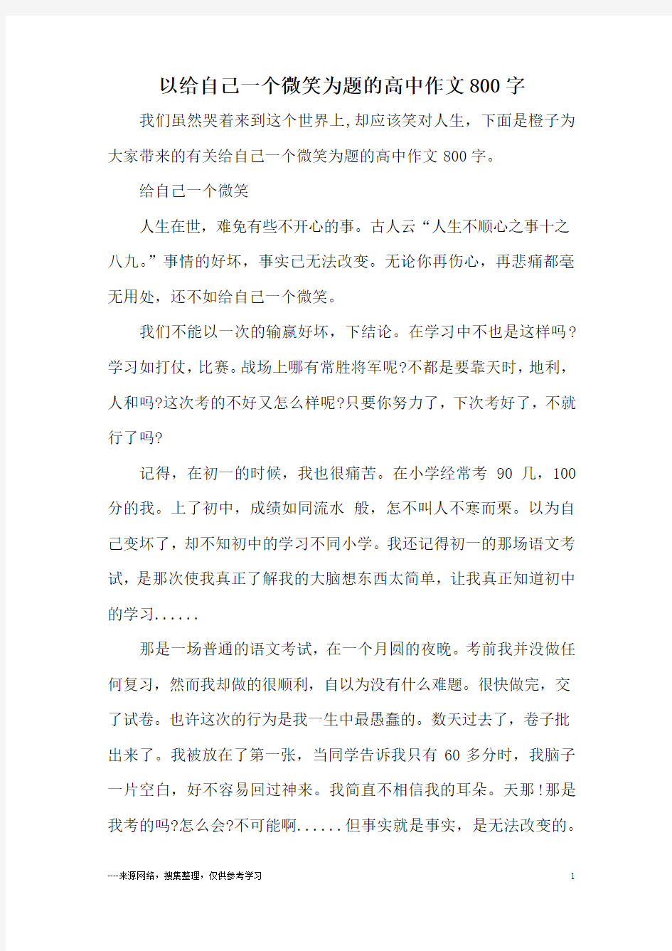 以给自己一个微笑为题的高中作文800字