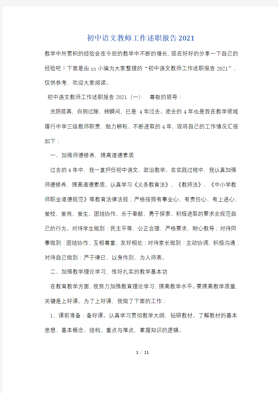 初中语文教师工作述职报告2022