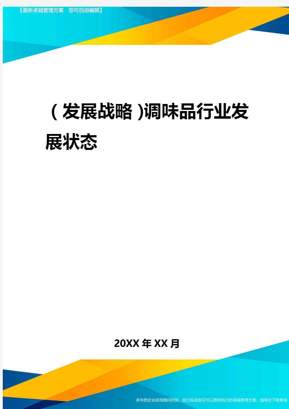 2020年(发展战略)调味品行业发展状态