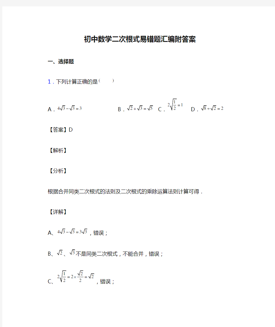 初中数学二次根式易错题汇编附答案