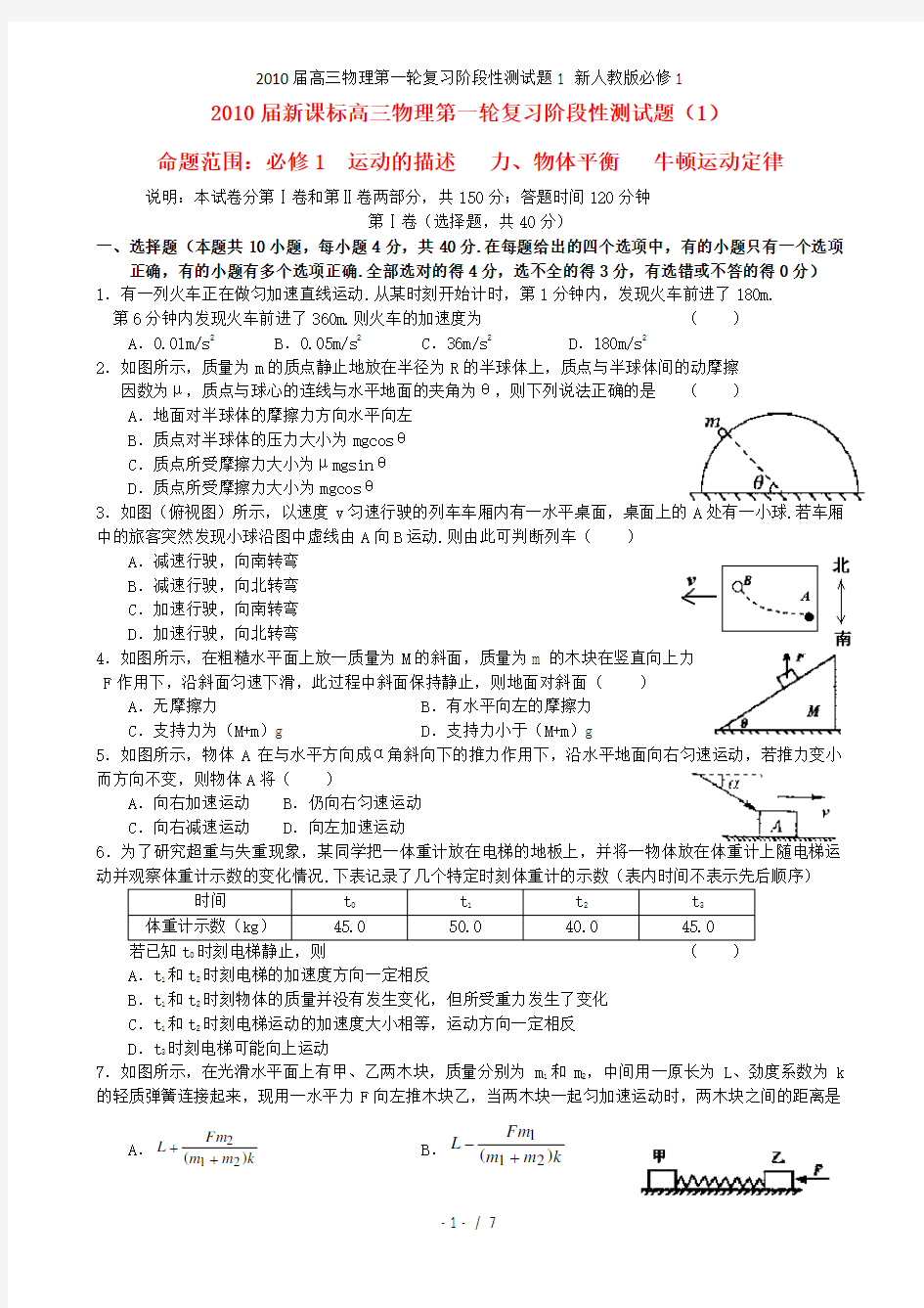 高三物理第一轮复习阶段性测试题1 新人教必修1