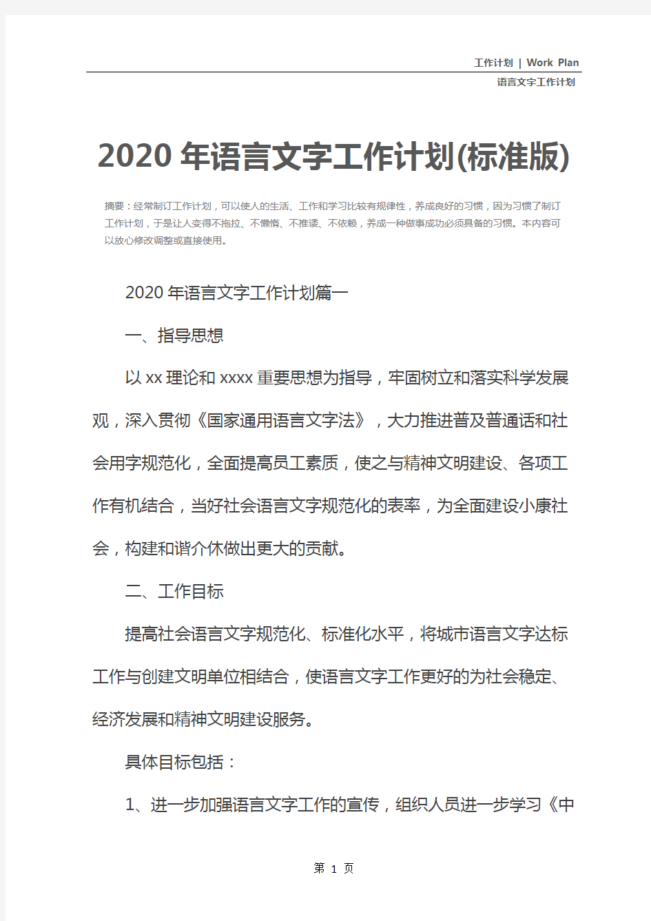 2020年语言文字工作计划(标准版)