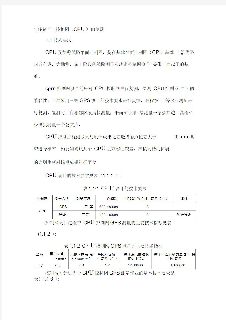 线路平面控制网复测方案