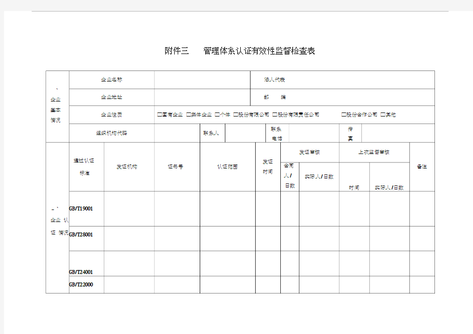 管理体系认证有效性监督检查表(山东质监局)讲课稿