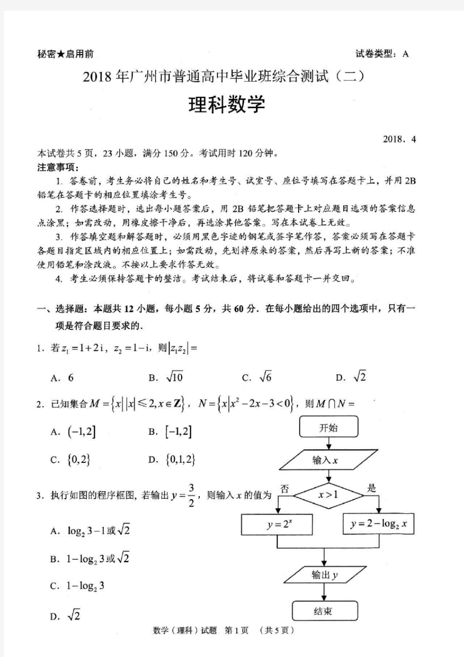 2018广州二模理科数学及答案
