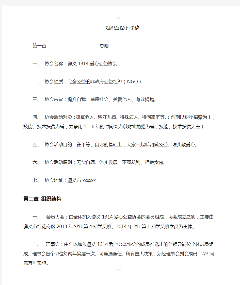 爱心公益协会组织章程